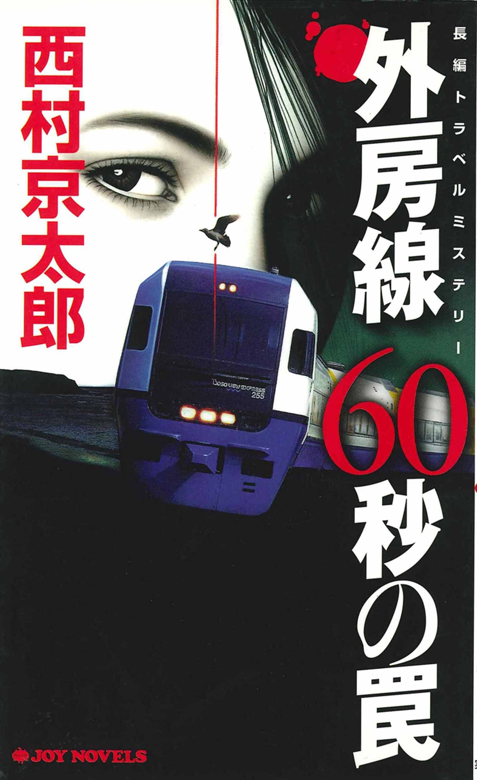 外房線60秒の罠