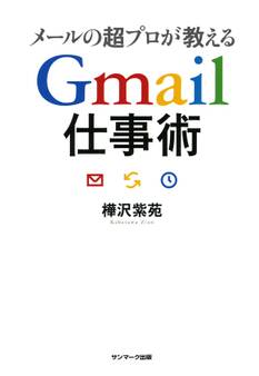 メールの超プロが教える Gmail仕事術