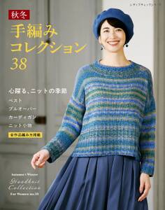 秋冬 手編みコレクション38