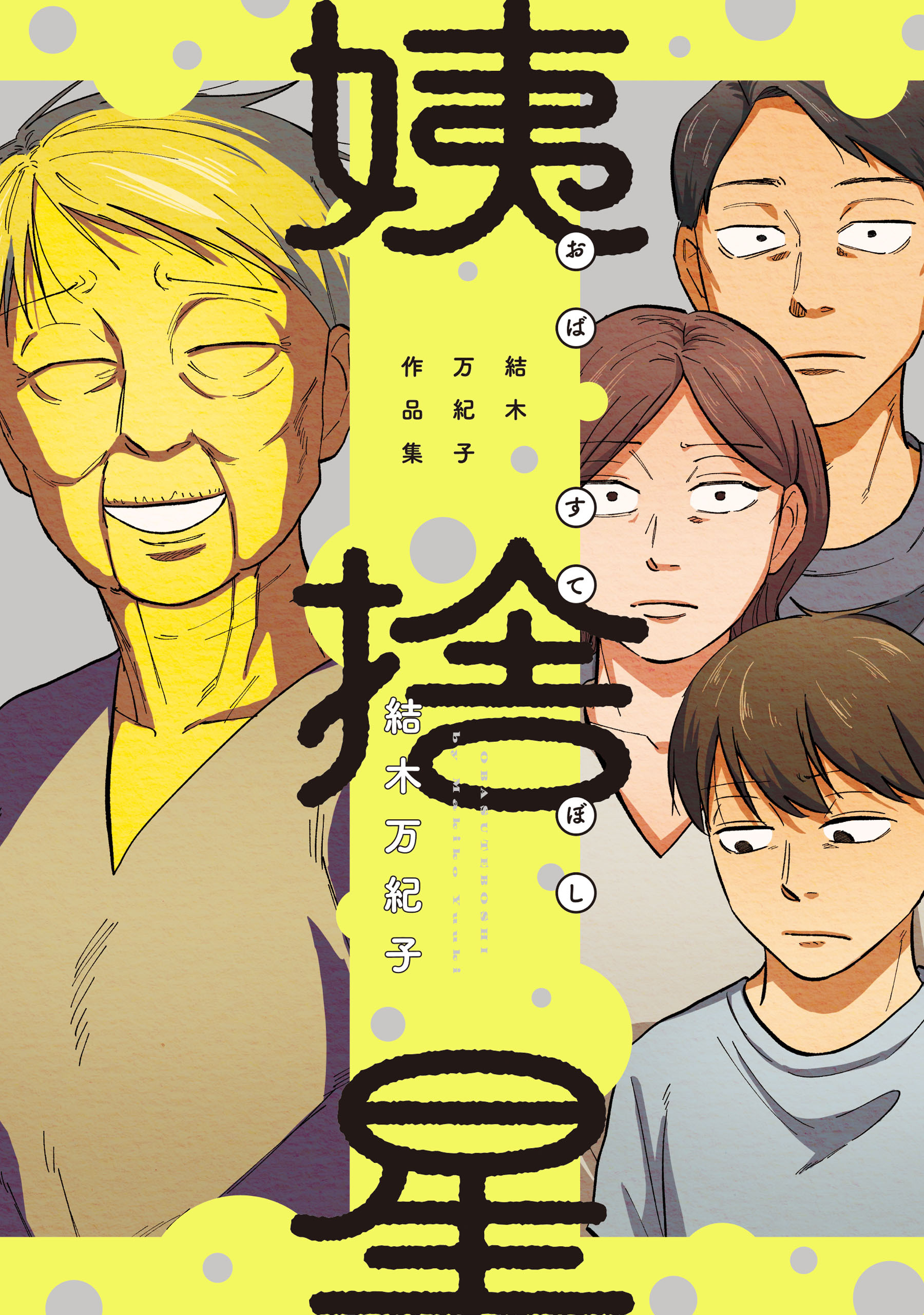 姨捨星　結木万紀子作品集