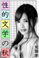性的文学の秋