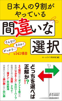 日本人の9割がやっている間違いな選択