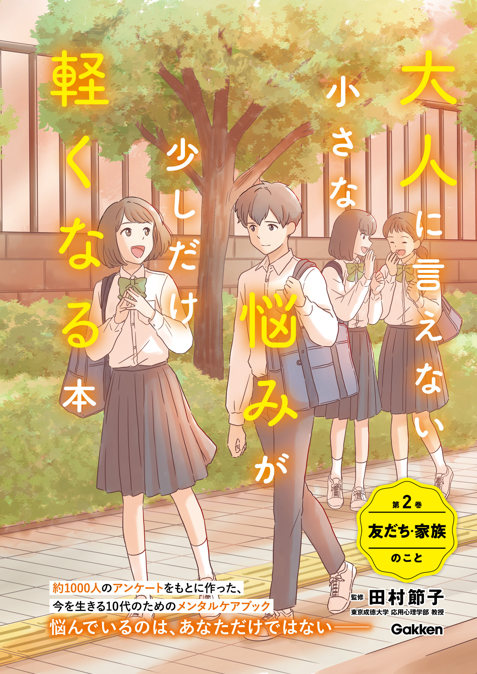 大人に言えない小さな悩みが少しだけ軽くなる本 第2巻 友だち・家族のこと 今を生きる、小中学生のメンタルヘルスに