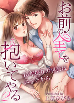 お前の全てを抱いてやる~10年振りの再会はエッチから~(2)