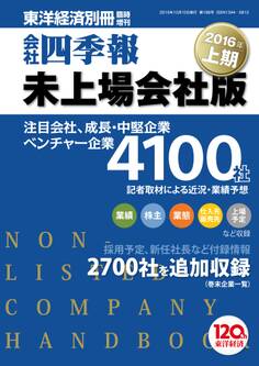 会社四季報未上場会社版 2016年上期