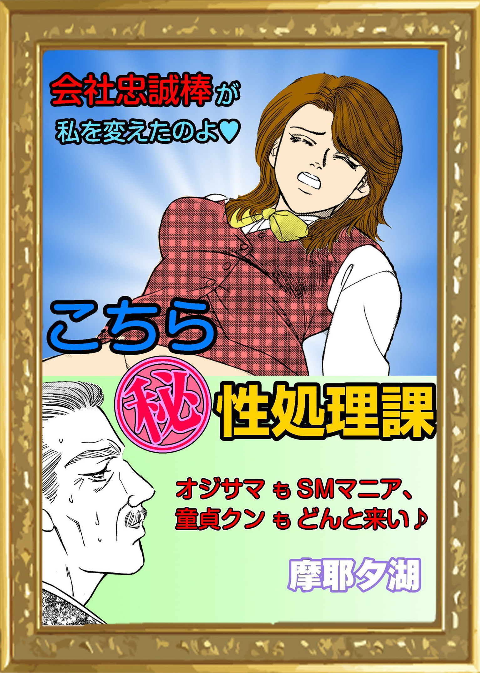 こちら（秘）性処理課