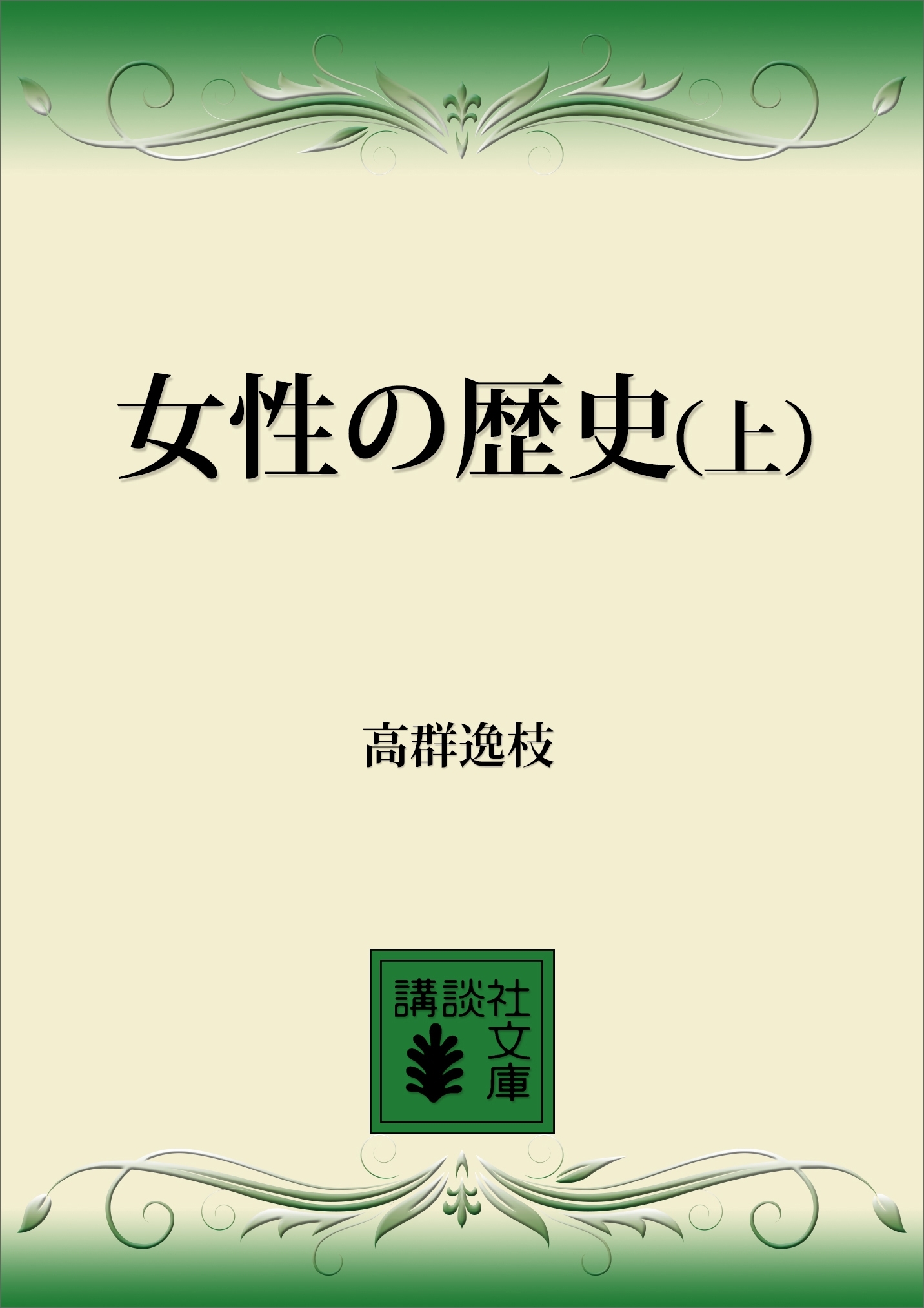 女性の歴史（上）