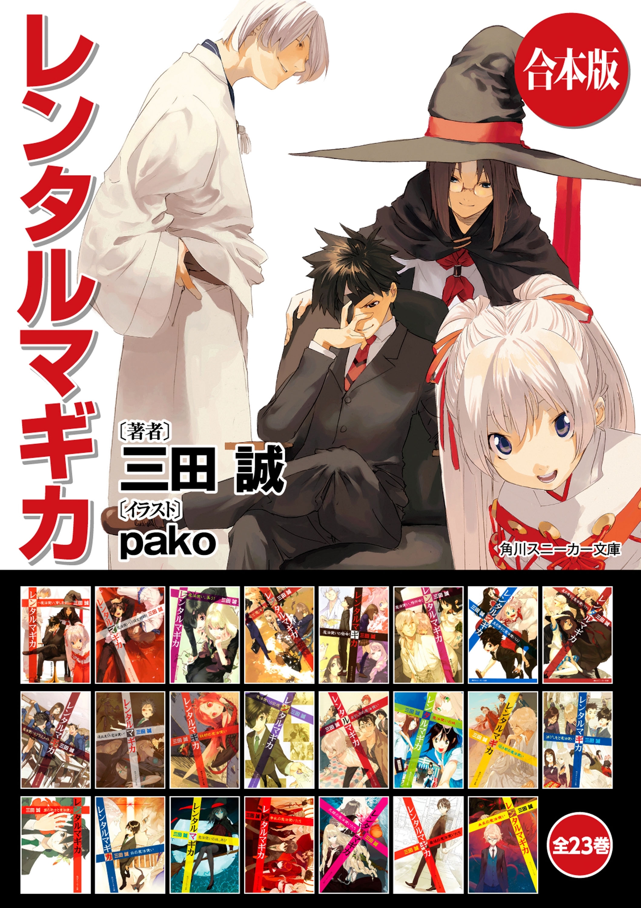 【合本版】レンタルマギカ