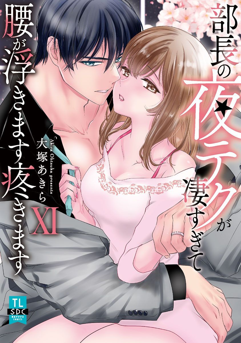 部長の夜テクが凄すぎて腰が浮きます疼きます【コミックス版】
