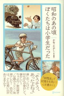 昭和のあの頃ぼくたちは小学生だった