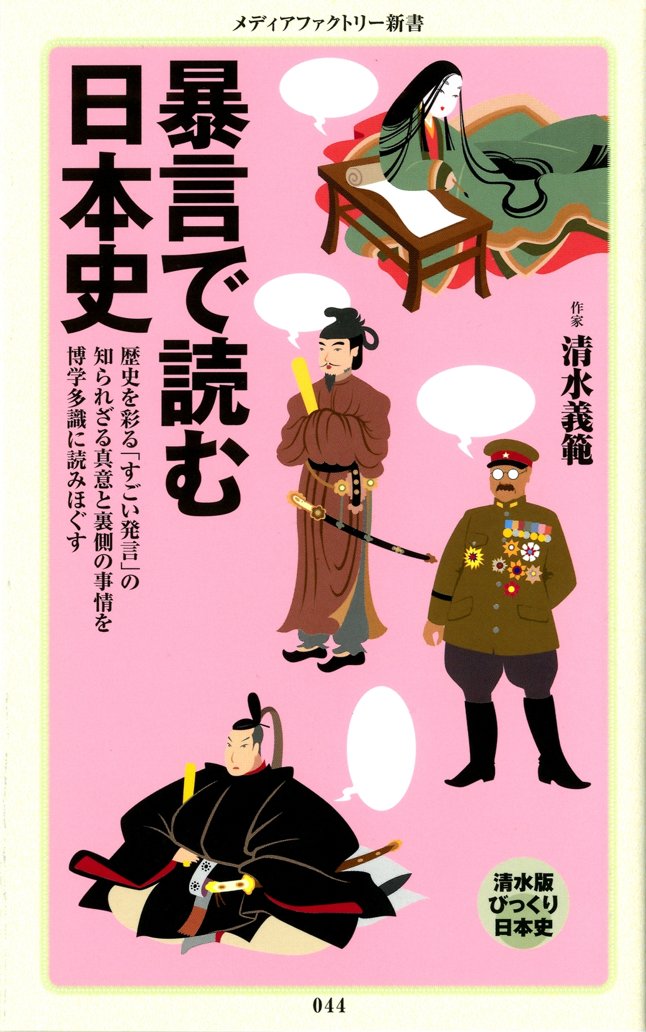 暴言で読む日本史