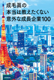 成毛眞の本当は教えたくない意外な成長企業100