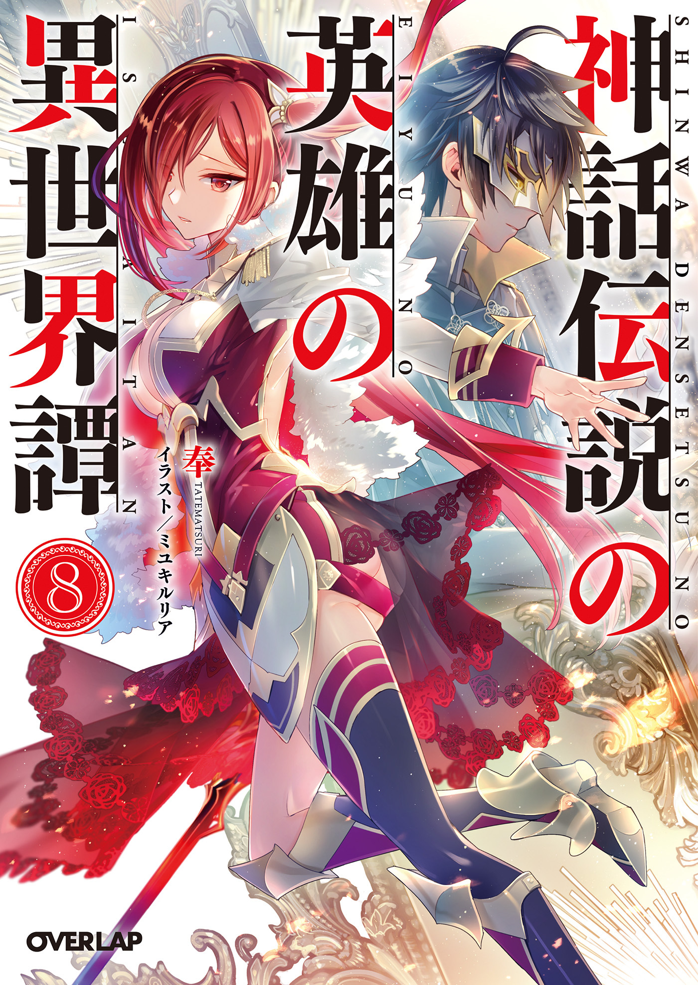 神話伝説の英雄の異世界譚 8