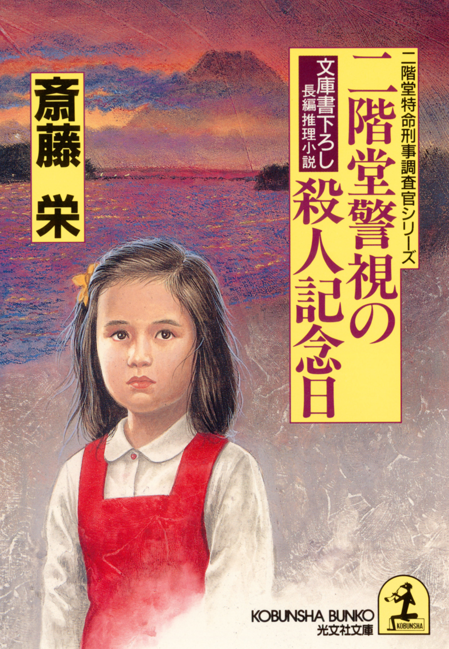 二階堂警視の殺人記念日