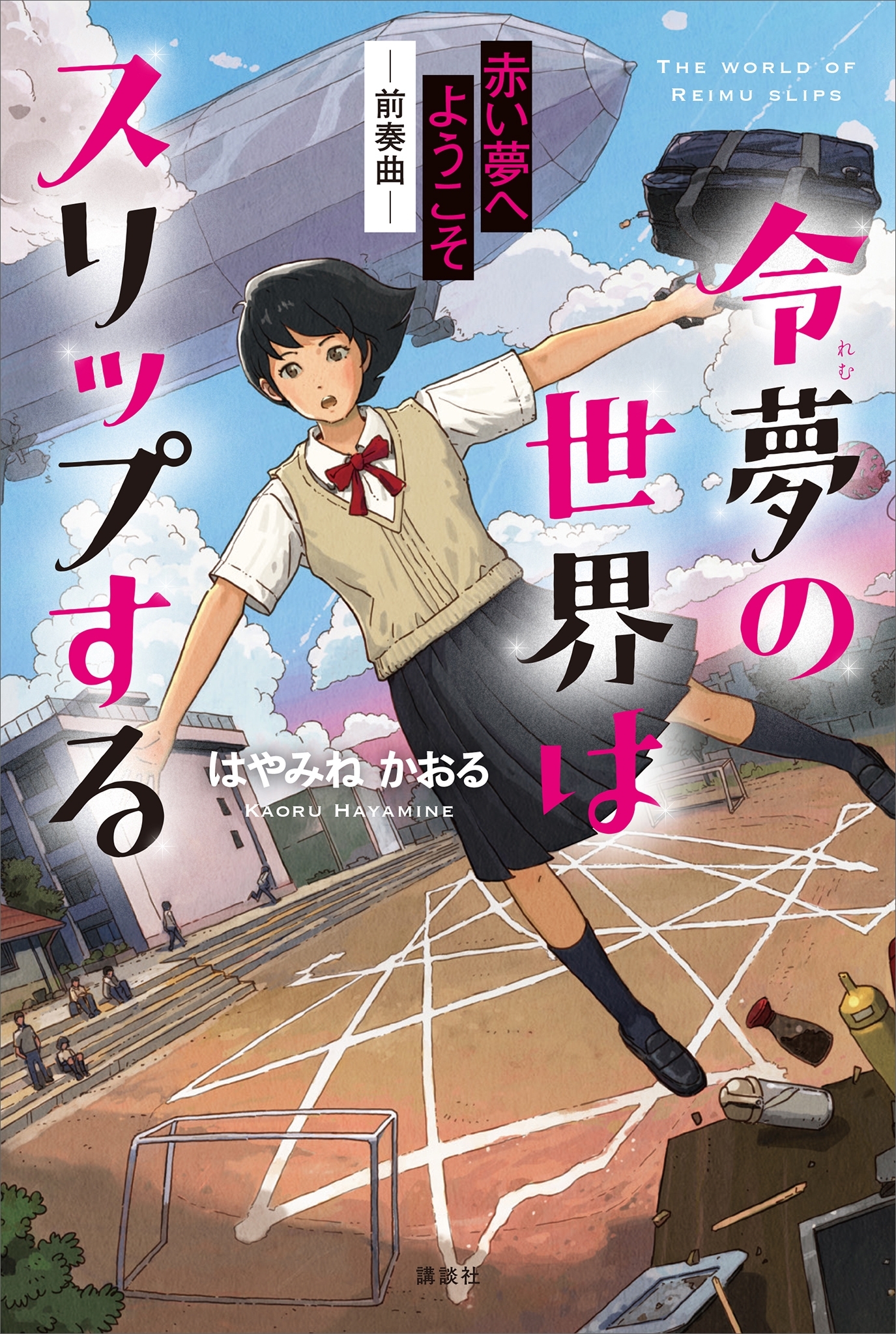 令夢の世界はスリップする　赤い夢へようこそ　－前奏曲－