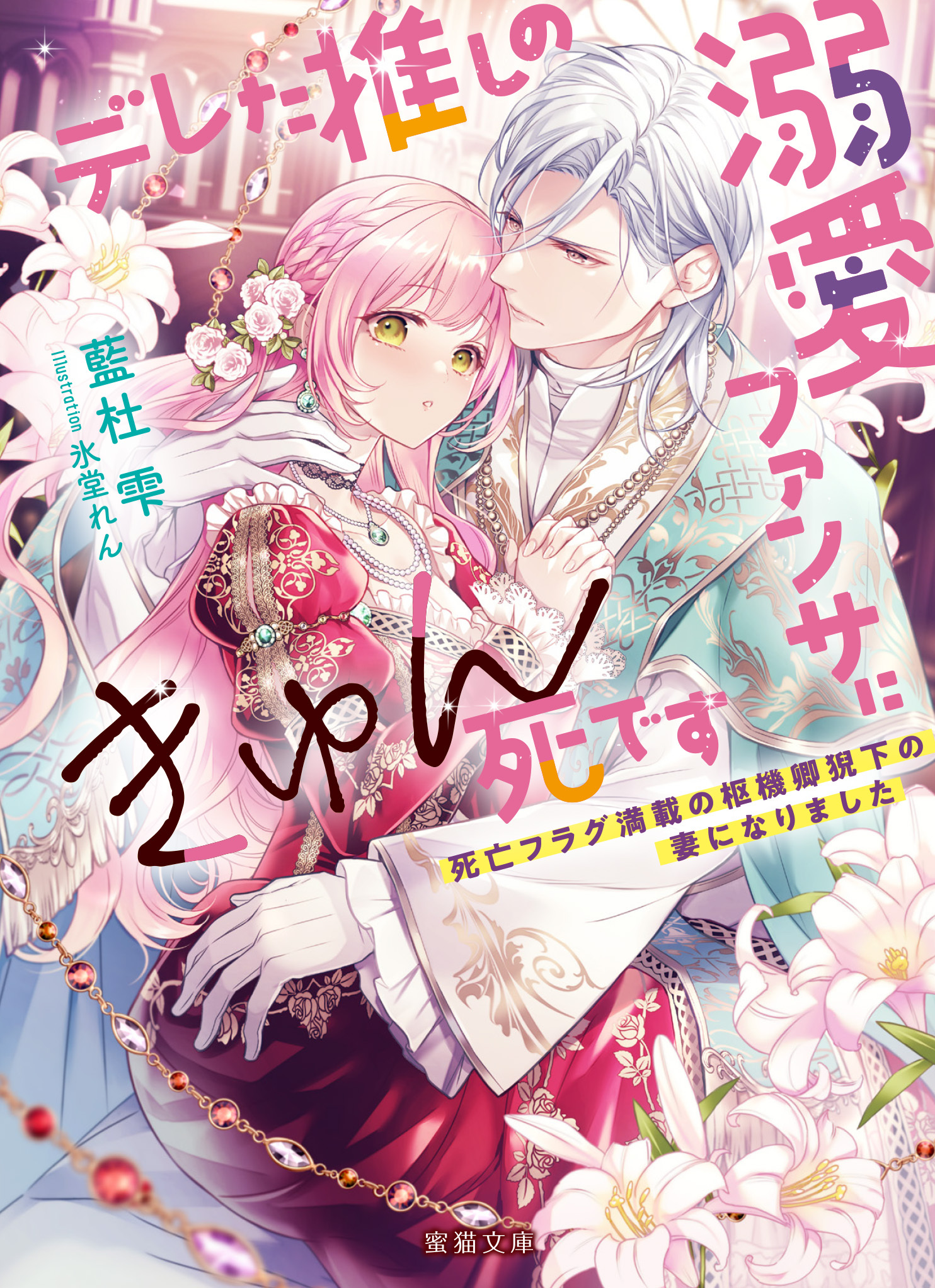 デレた推しの溺愛ファンサにきゅん死です 死亡フラグ満載の枢機卿猊下の妻になりました