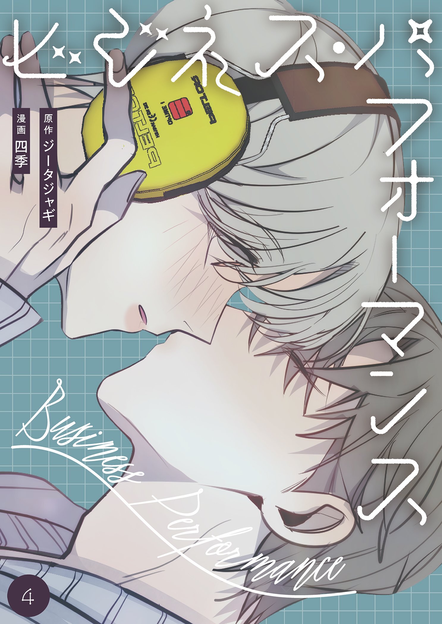 ビジネス・パフォーマンス（フルカラー）【特装版】 4