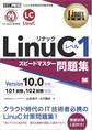 Linux教科書 LinuCレベル1 スピードマスター問題集 Version10.0対応