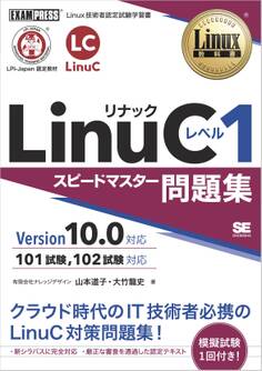 Linux教科書 LinuCレベル1 スピードマスター問題集 Version10.0対応