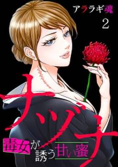 ナヅナ~毒女が誘う甘い蜜~(2)