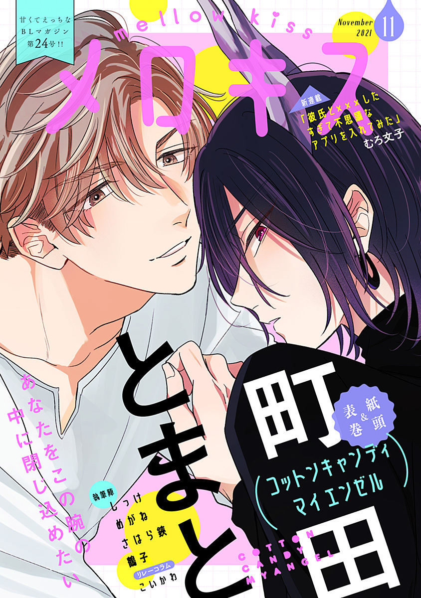 メロキス-mellow kiss- 2021年11月号（第24号）