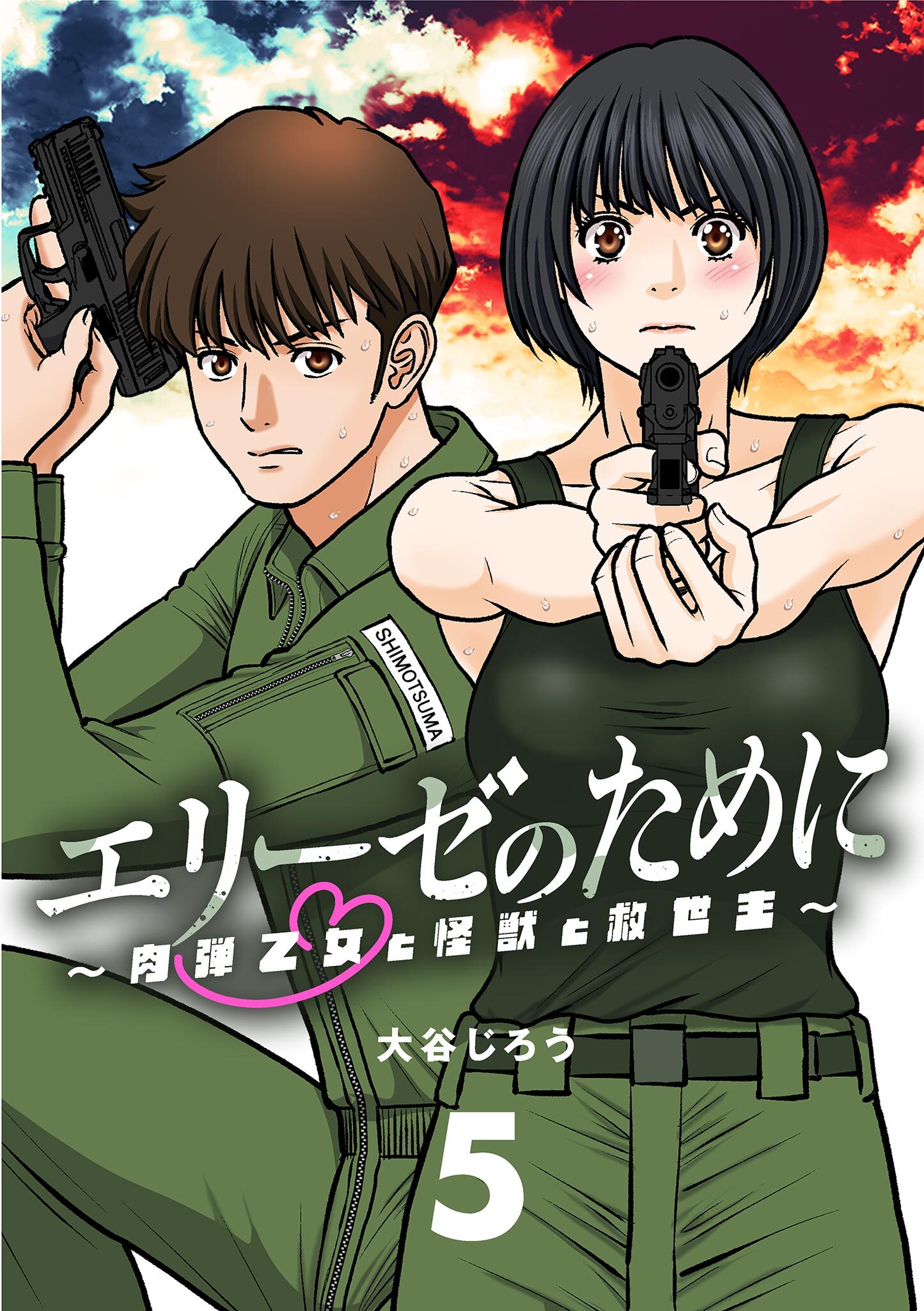 エリーゼのために～肉弾乙女と怪獣と救世主～【単話】 5