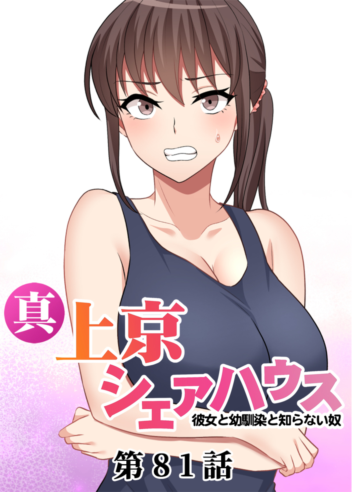 真・上京シェアハウス～彼女と幼馴染と知らない奴～【ソフト版】【フルカラー】(81)
