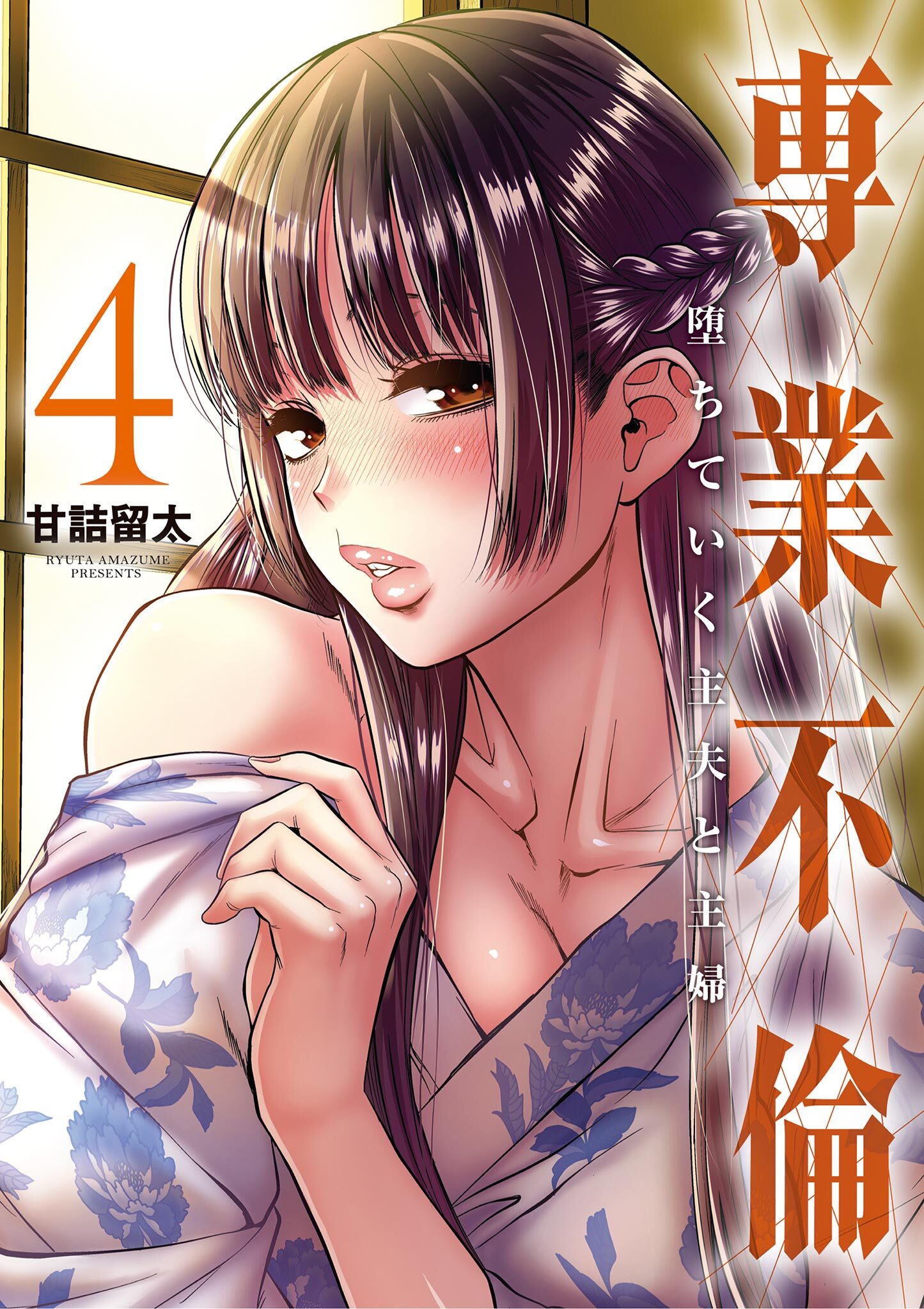 専業不倫～堕ちていく主夫と主婦～ 4