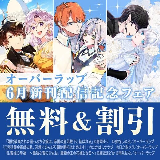 オーバーラップ6月新刊配信記念フェア 第1弾
