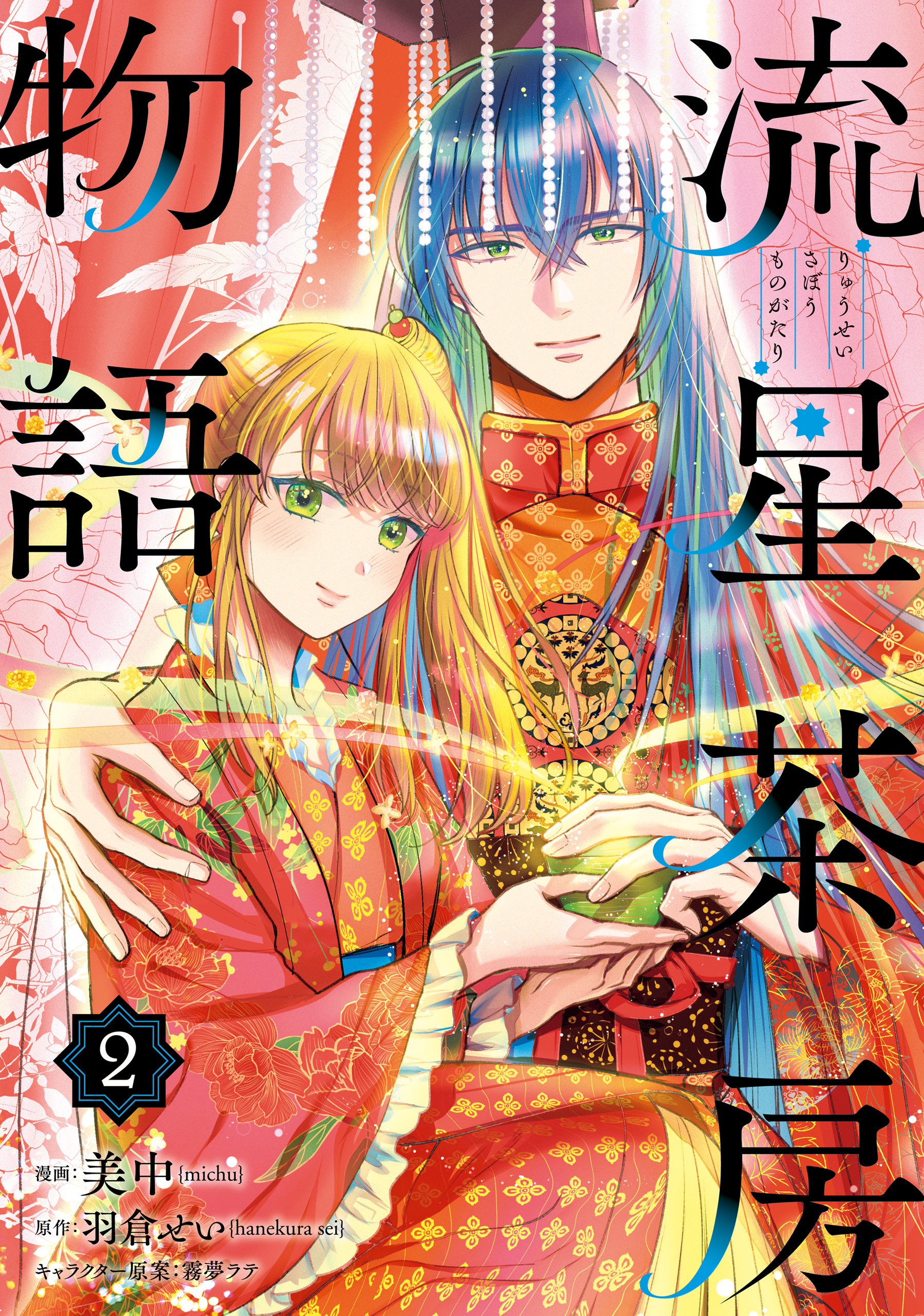 【期間限定　試し読み増量版　閲覧期限2026年4月9日】流星茶房物語 2