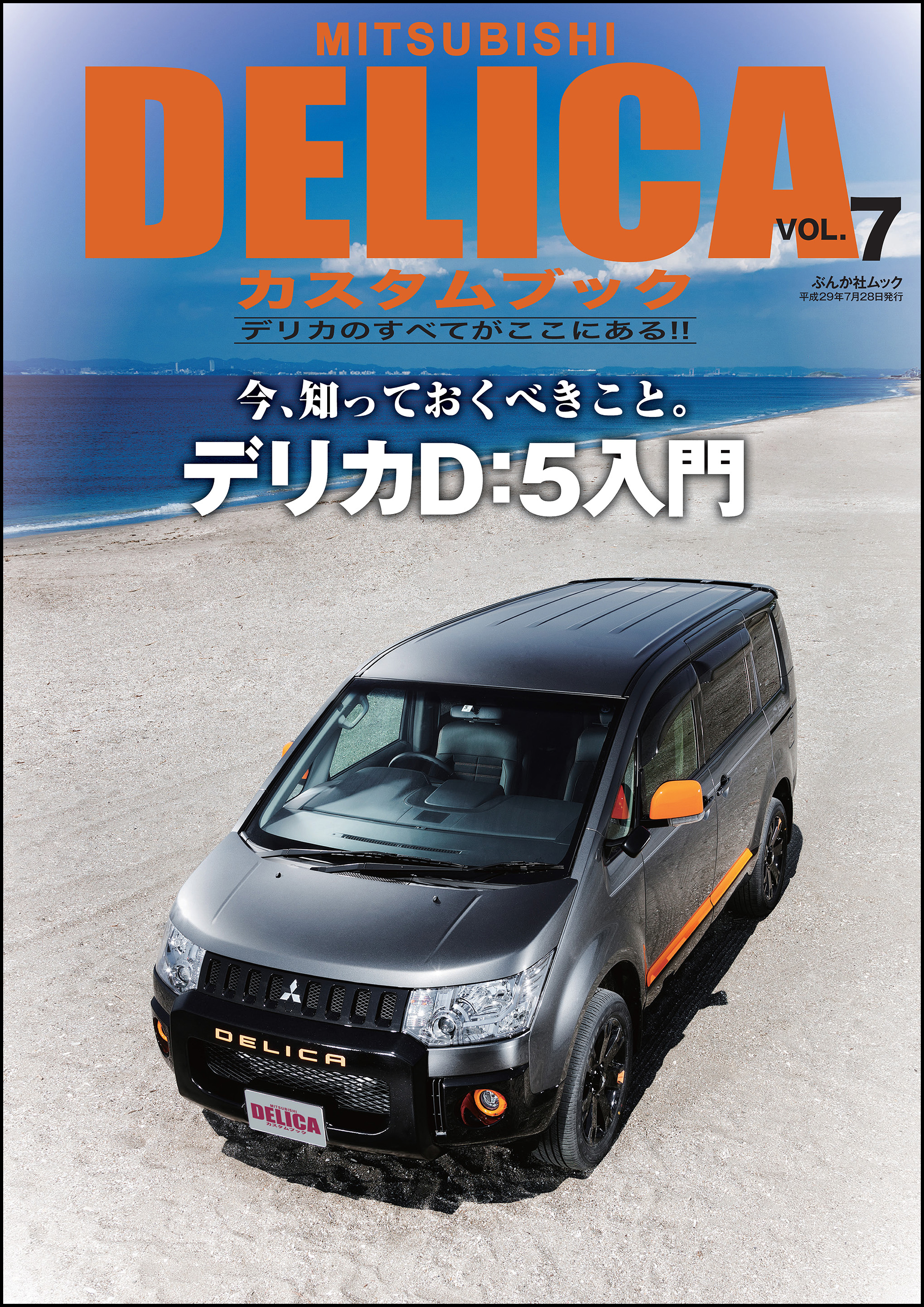 MITSUBISHI DELICAカスタムブック VOL.7