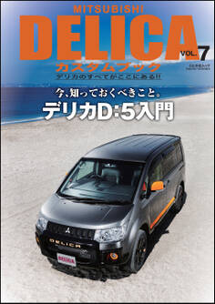 MITSUBISHI DELICAカスタムブック VOL.7