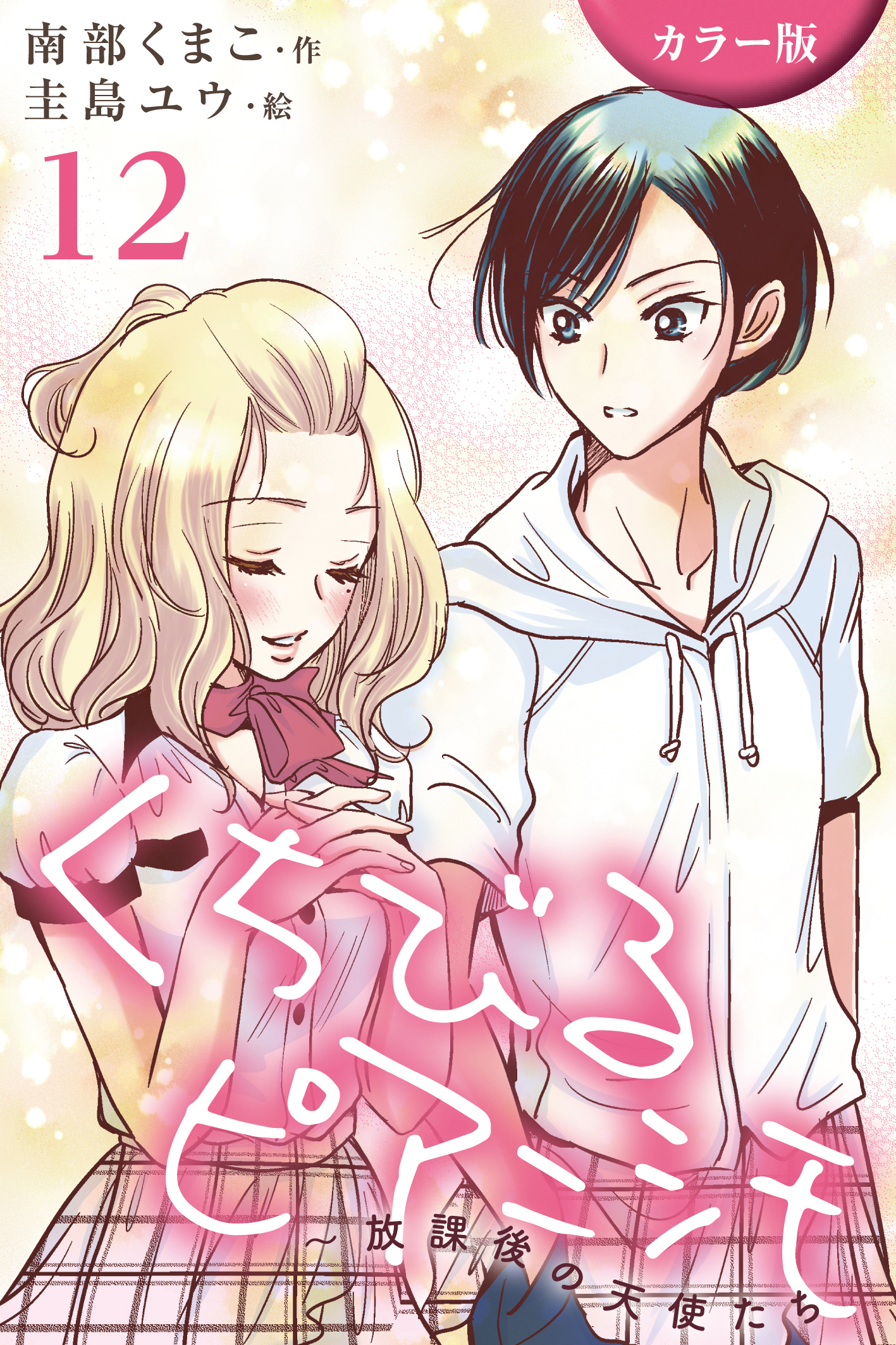 [カラー版]くちびるピアニシモ～放課後の天使たち 12巻〈初恋自転車(1)〉