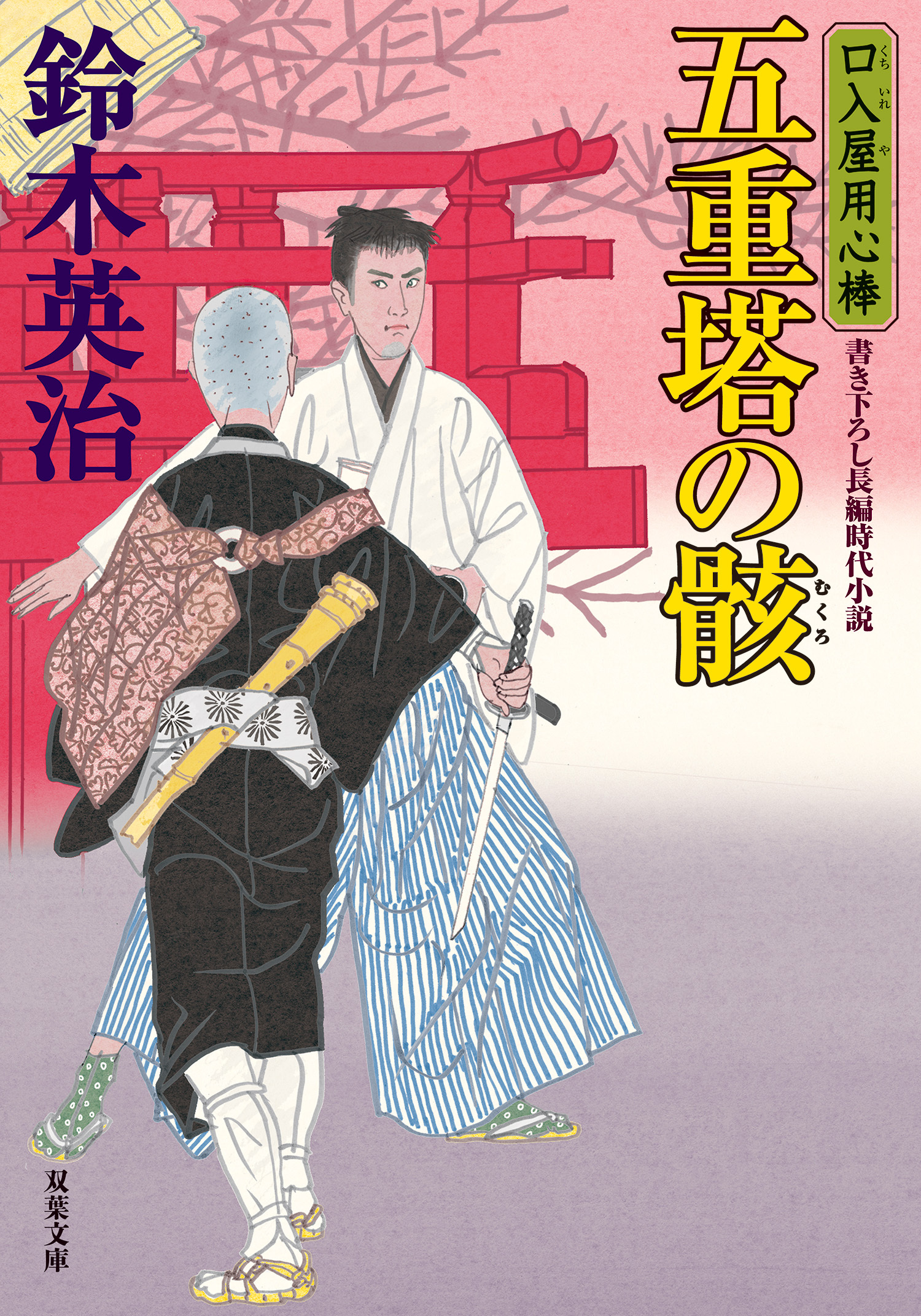 口入屋用心棒51巻(最新刊)|鈴木英治|人気漫画を無料で試し読み・全巻お得に読むならAmebaマンガ