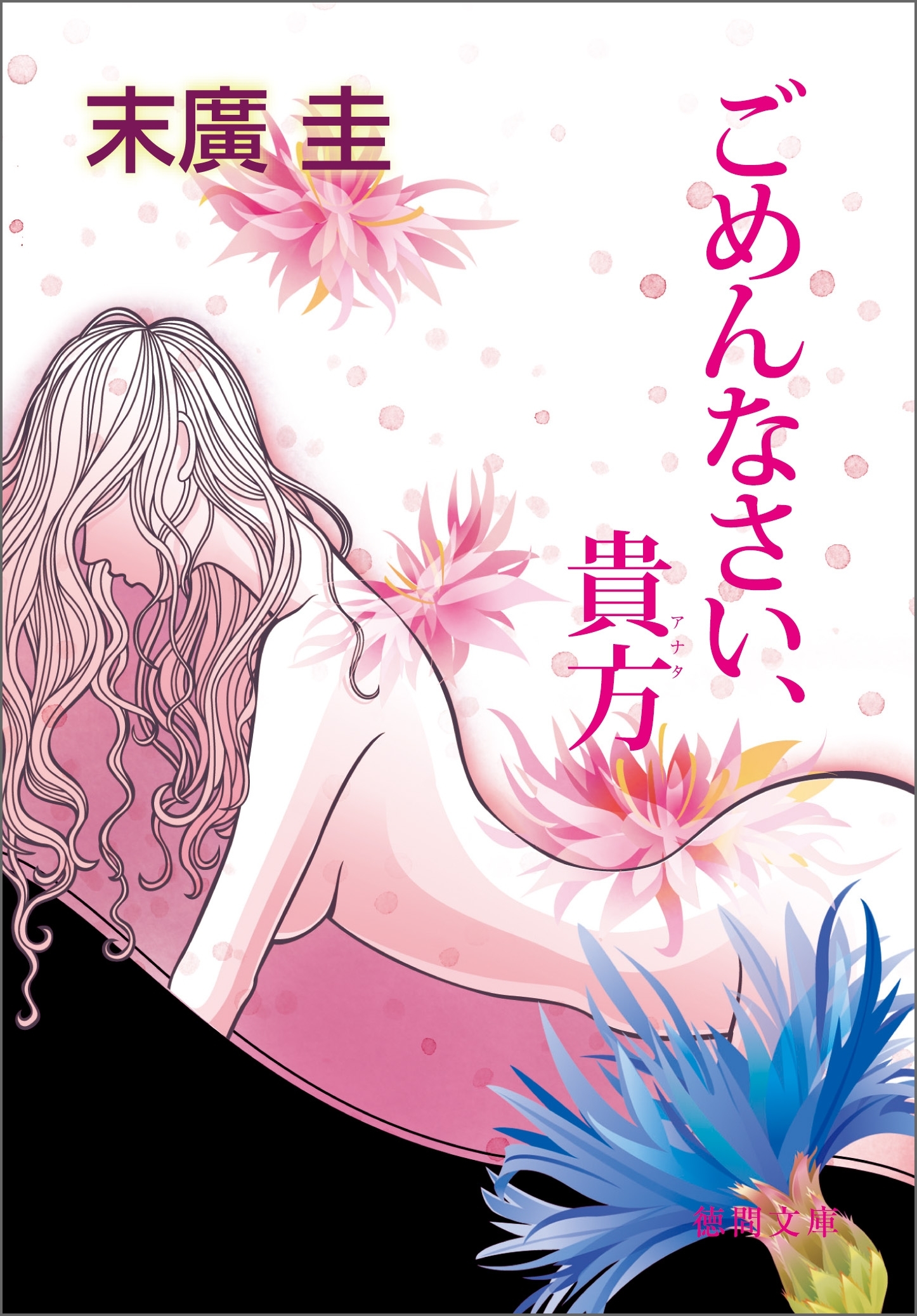 ごめんなさい、貴方<新装版>