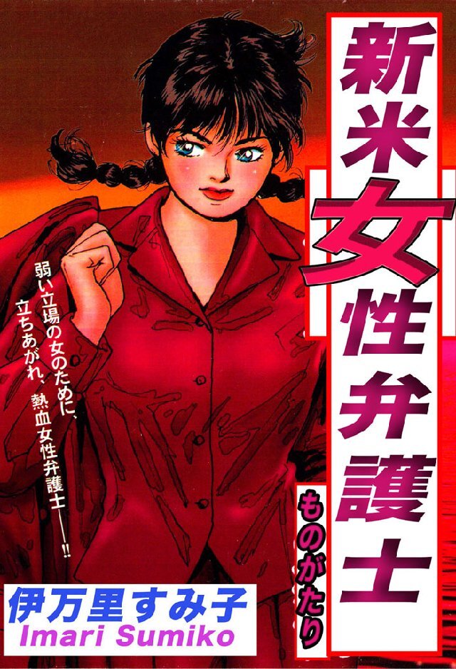 緋色の殺意/講談社/伊万里すみ子1991年06月06日 - その他