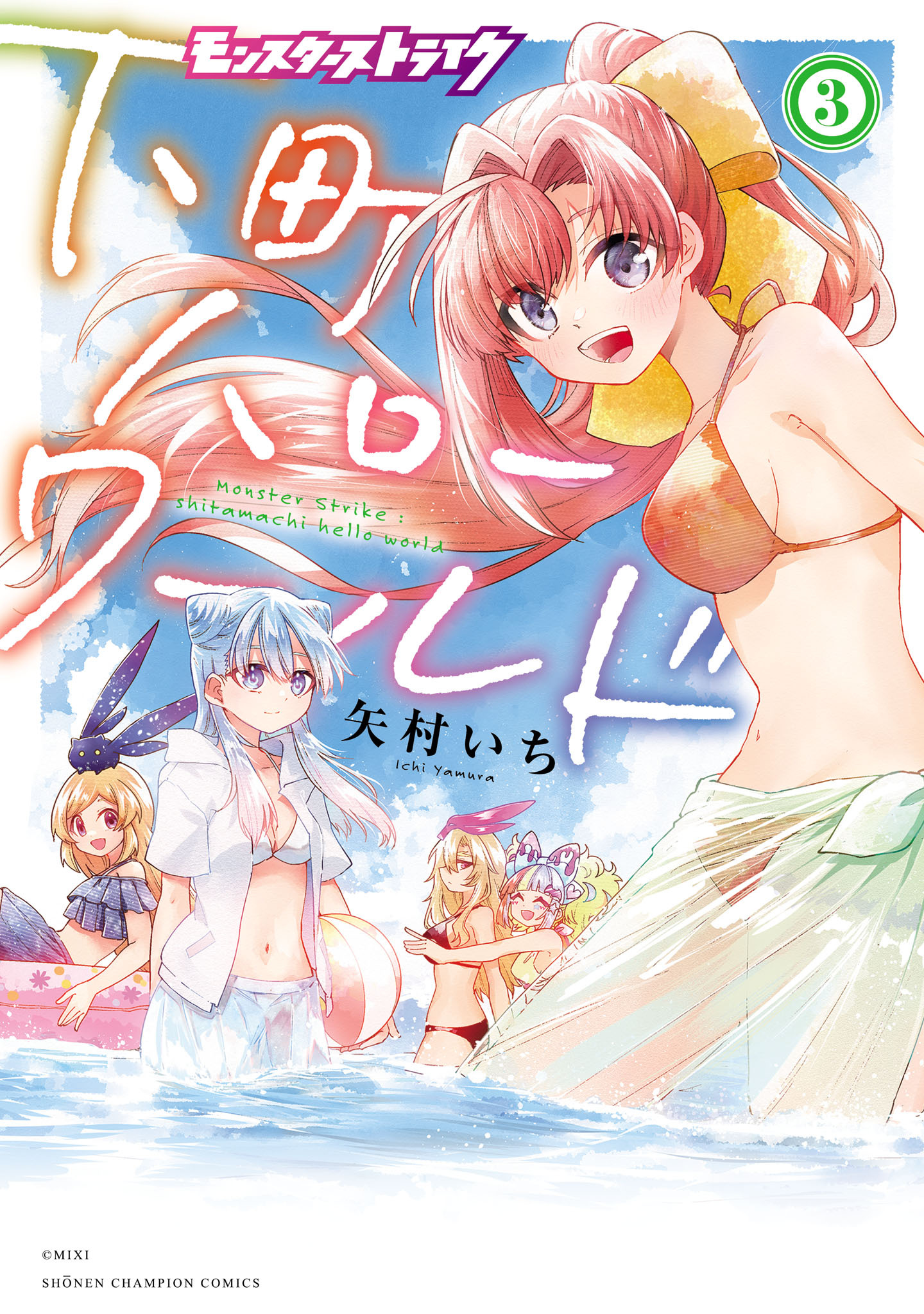 モンスターストライク 下町ハローワールド【電子単行本】　3