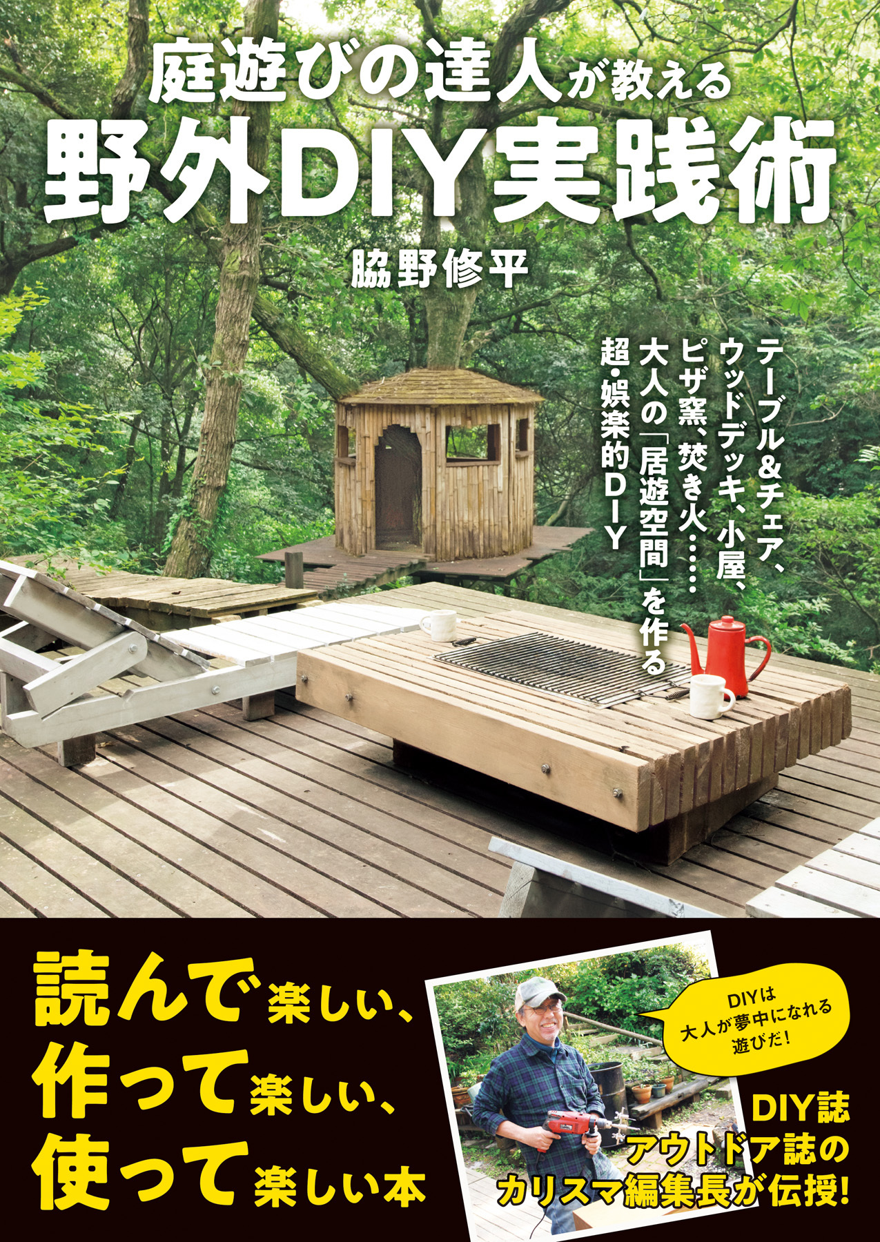 庭遊びの達人が教える 野外ＤＩＹ実践術 テーブル＆チェア、ウッドデッキ、小屋、ピザ窯、焚き火……大人の「居遊空間」を作る超・娯楽的ＤＩＹ