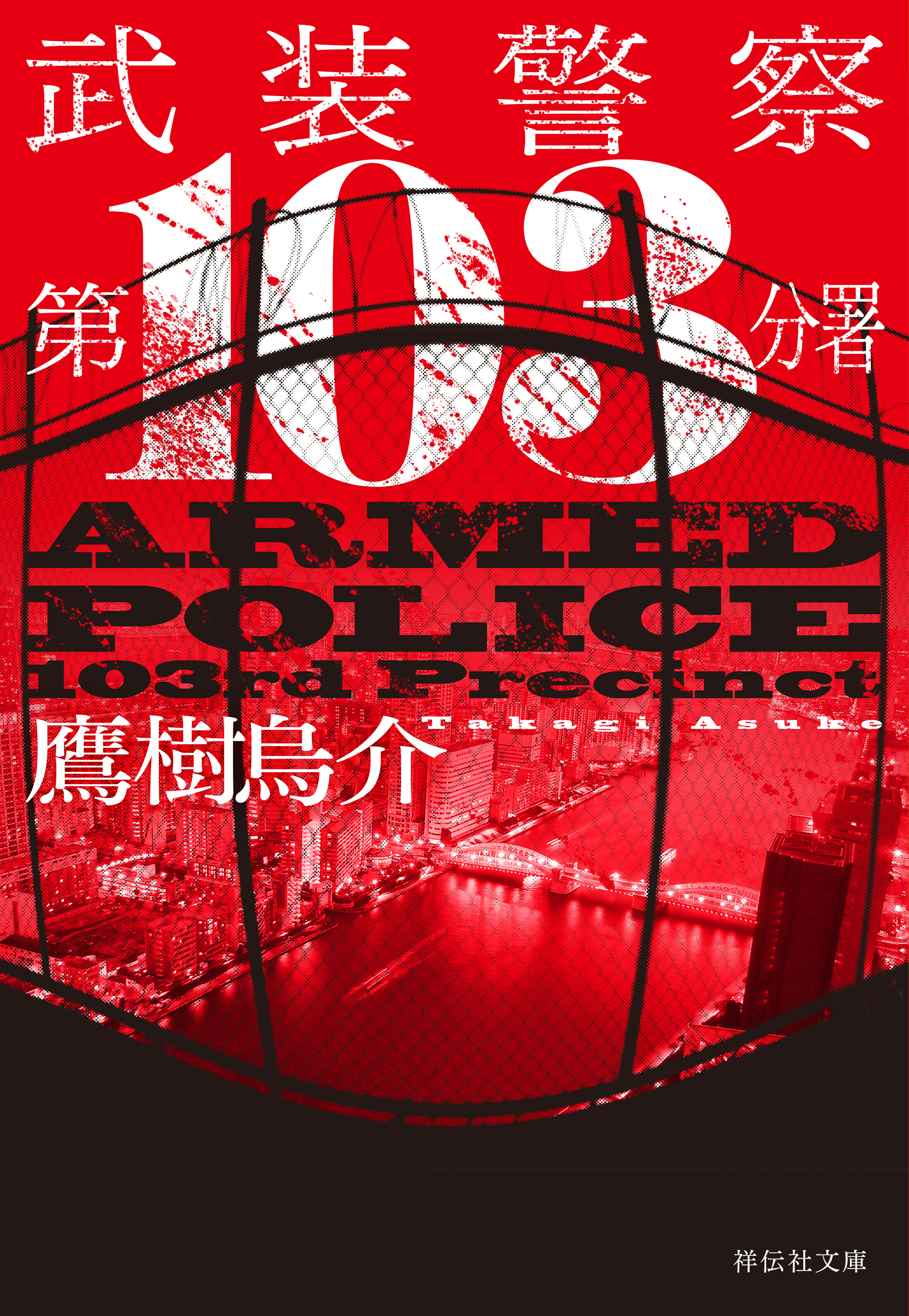 武装警察　第103分署