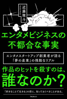 エンタメビジネスの不都合な事実