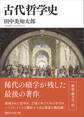 古代哲学史