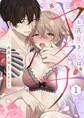 【期間限定 試し読み増量版 閲覧期限2026年5月7日】お花屋さんは元ヤクザ【描き下ろし付き電子単行本】 1巻