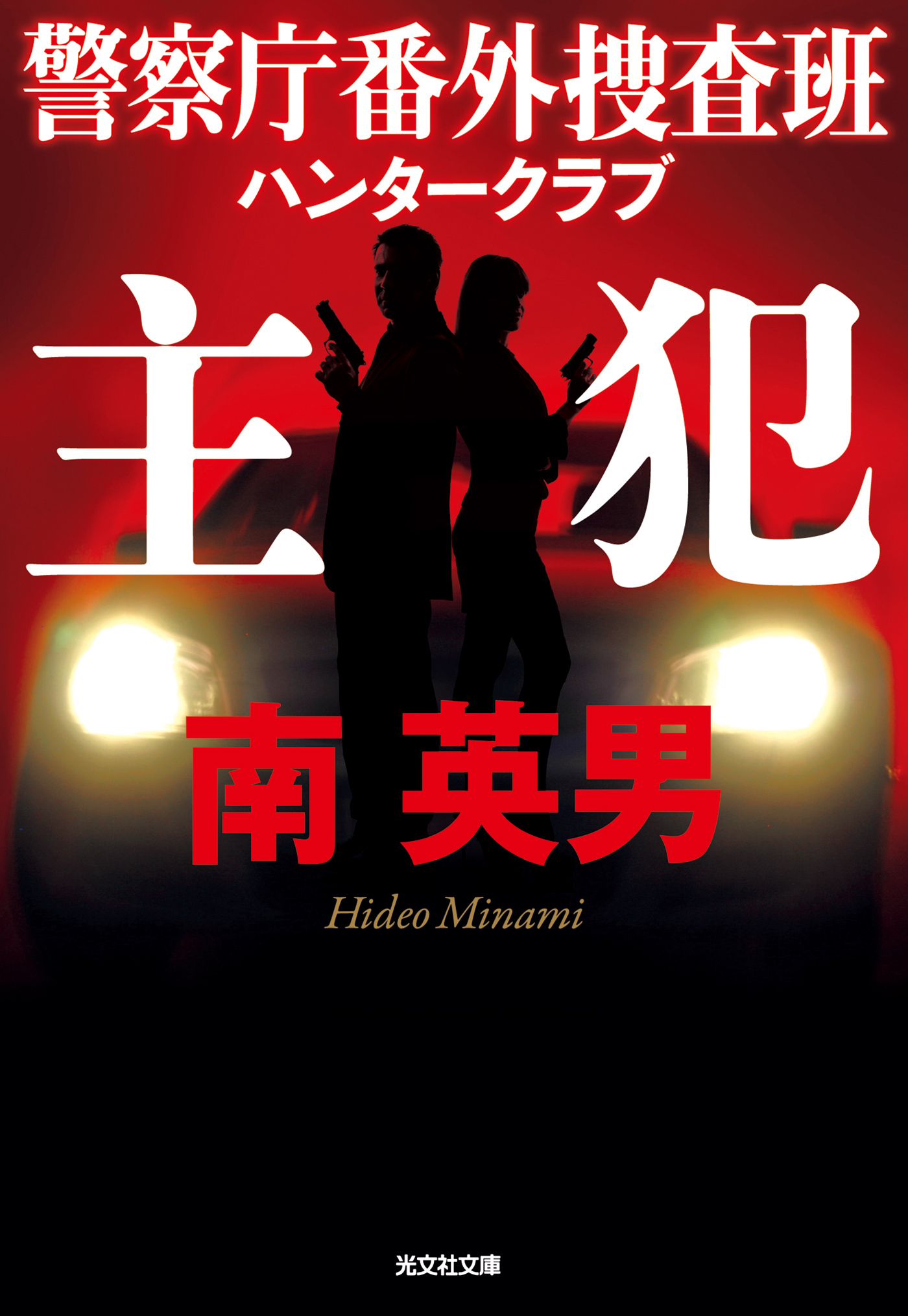 警察庁番外捜査班　ハンタークラブ