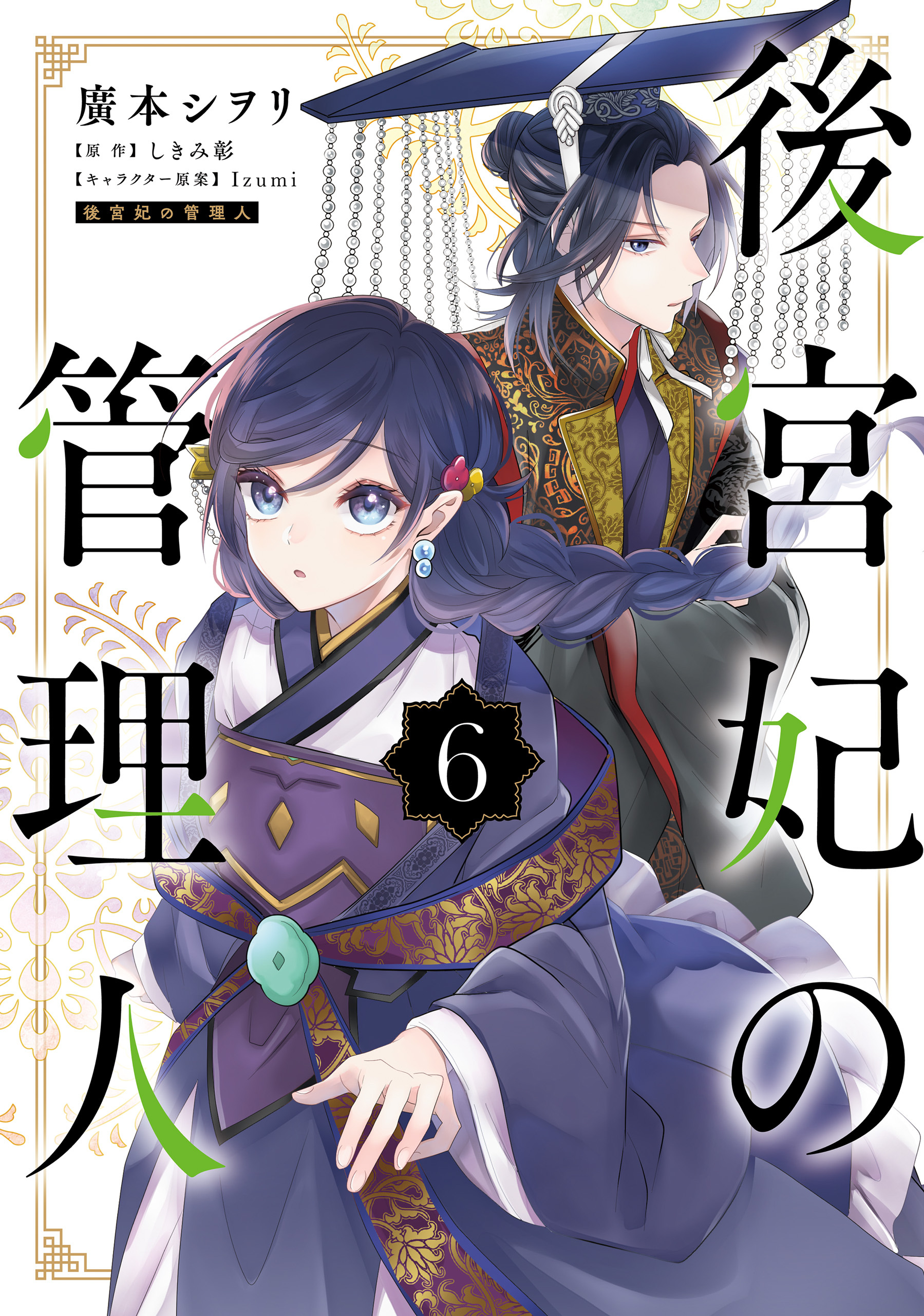 後宮妃の管理人6巻|廣本シヲリ,しきみ彰,Ｉｚｕｍｉ|人気漫画を無料で