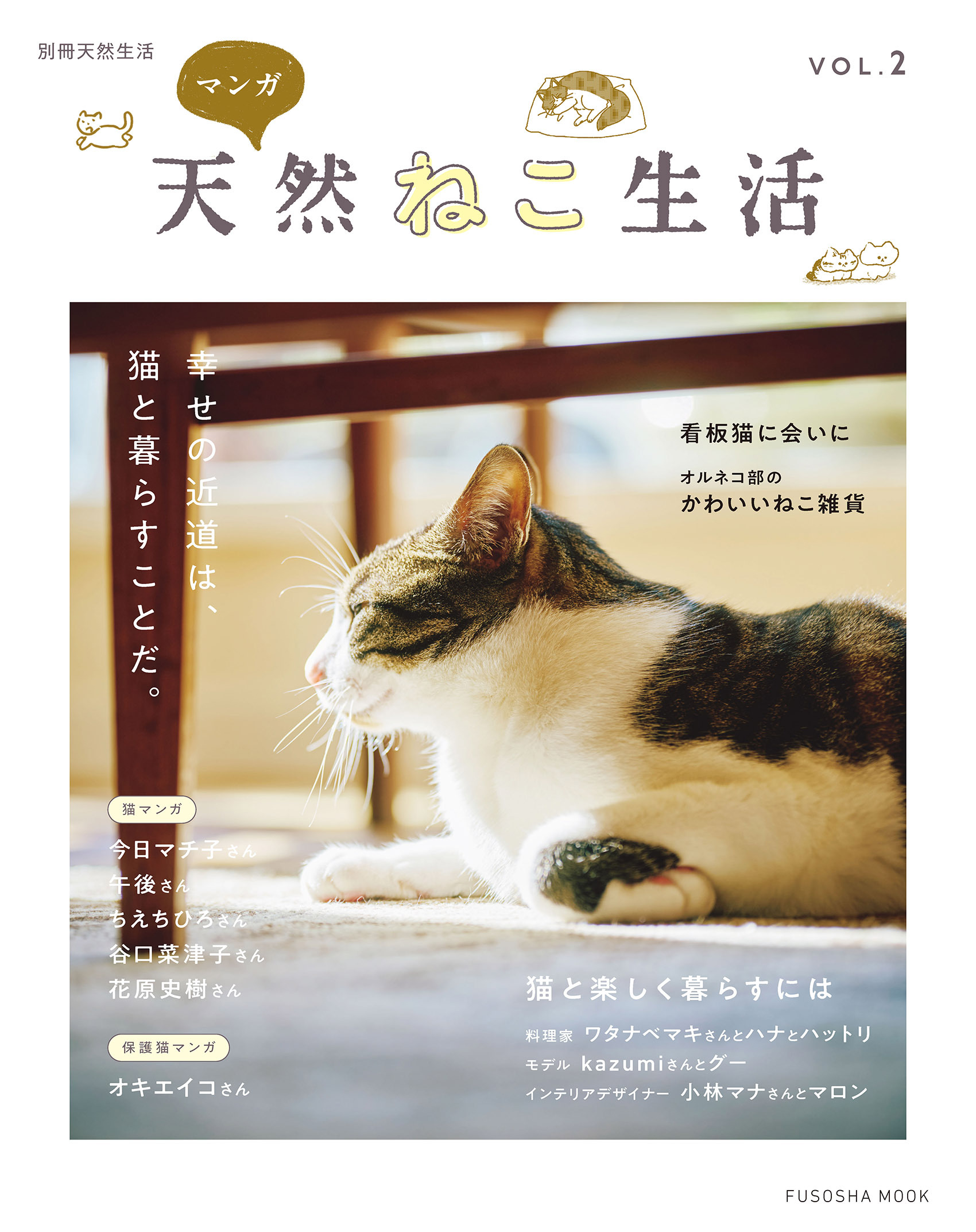 別冊天然生活　マンガ 天然ねこ生活　VOL.２