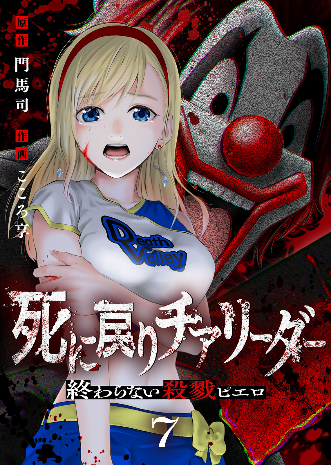死に戻りチアリーダー ～終わらない殺戮ピエロ～（7）