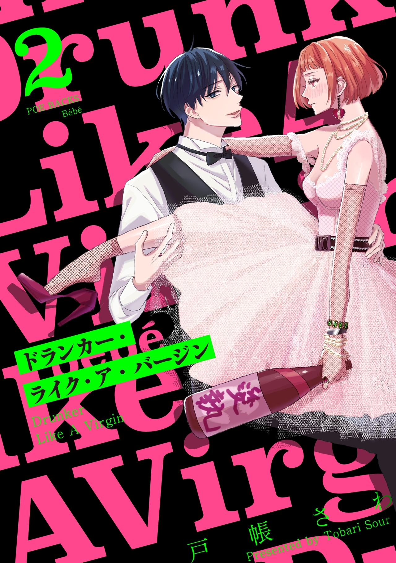 【期間限定　無料お試し版　閲覧期限2026年3月9日】ドランカー・ライク・ア・バージン(2)