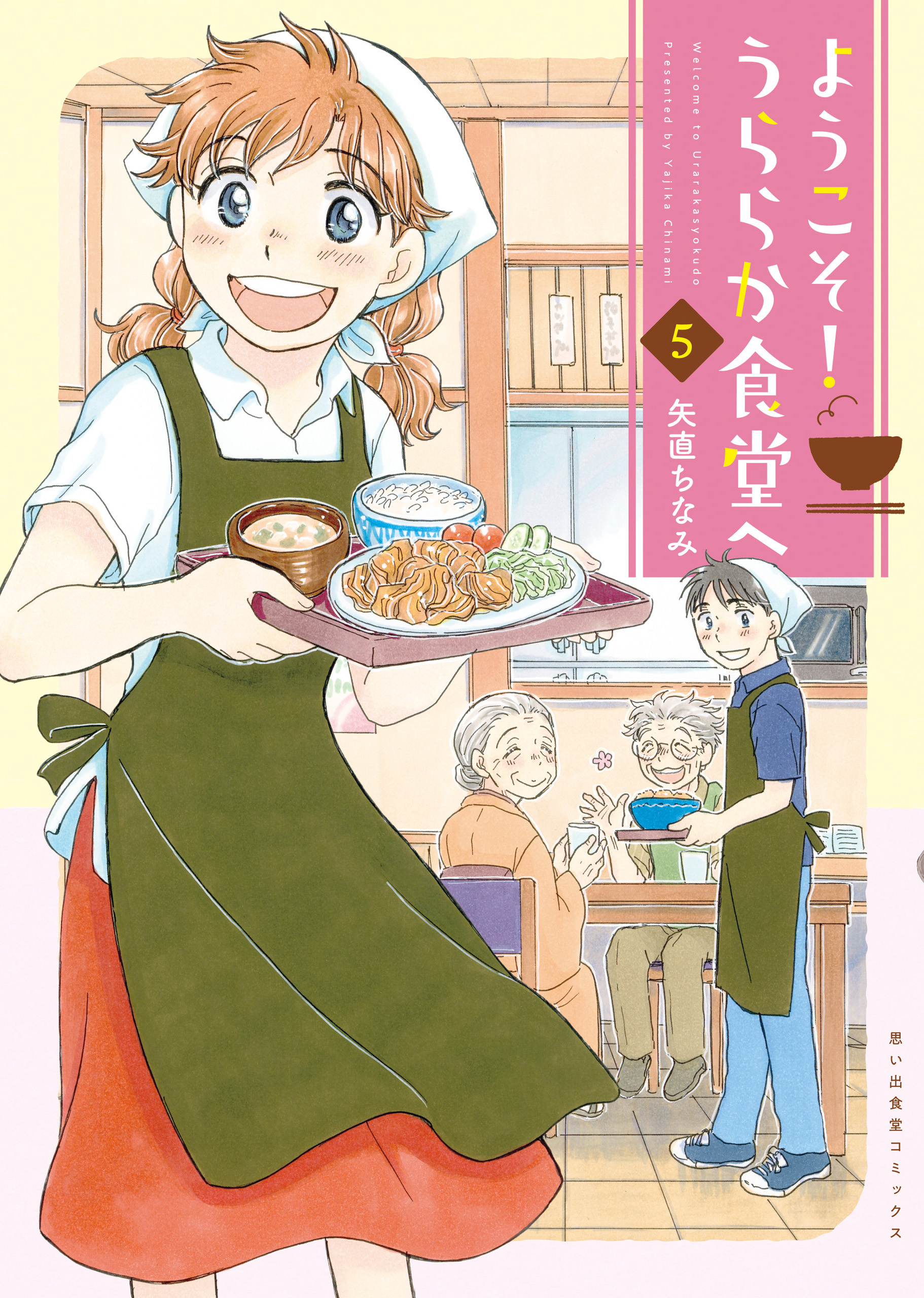 ようこそ！うららか食堂ヘ（５）