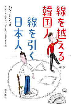 線を越える韓国人 線を引く日本人