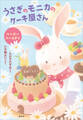 うさぎのモニカのケーキ屋さん ハッピーバースデイ